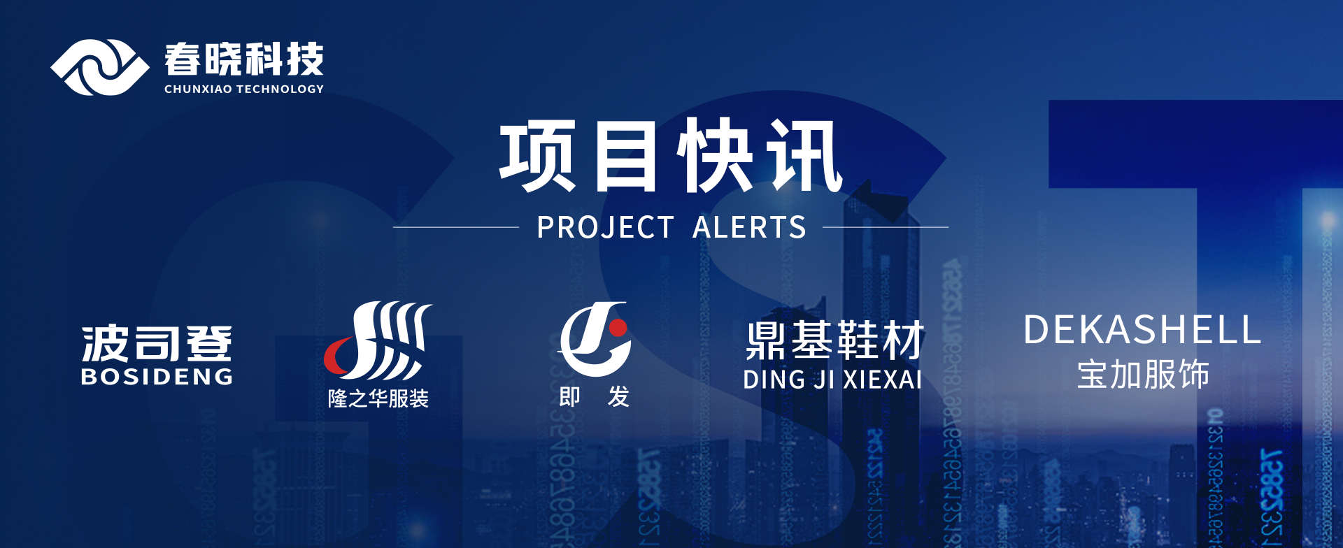 项目快讯！波司登、鼎基、华和、隆之华、宝加等多家企业携手jnh官网科技GST项目正式启动