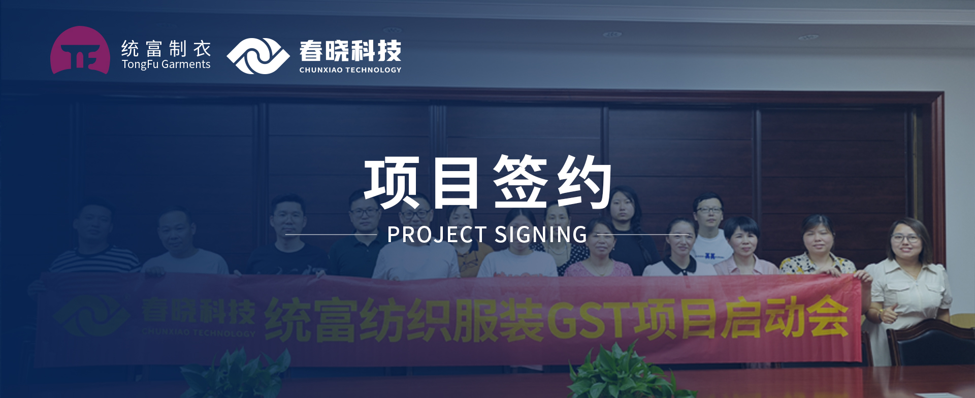 一键启动，万象更新！统富纺织服装正式启动jnh官网GST精益标准化管理平台