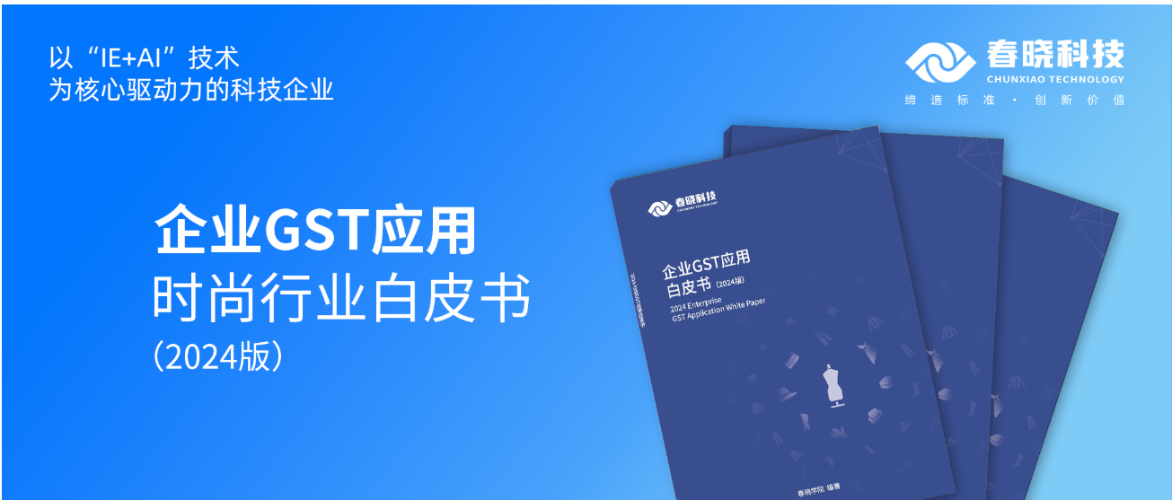 数字化转型必读！jnh官网科技首发时尚企业GST应用白皮书（限时0元领）