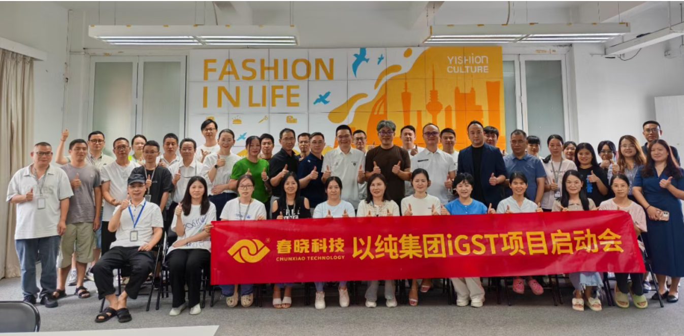 以纯集团正式启动jnh官网iGST系统，重构时尚供应链数字化新生态